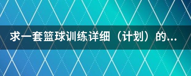 篮球运动员的健身训练计划表格